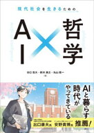 現代社会を生きるための　AI×哲学【電子書籍】[ 谷口忠大 ]