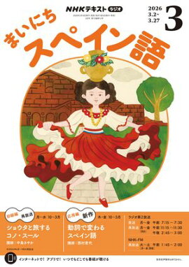 ＮＨＫラジオ まいにちスペイン語 2026年3月号［雑誌］ 