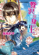 贅沢な身の上2 ときめきは海を越えて!