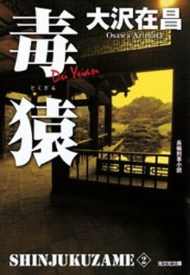 毒猿　新宿鮫２〜新装版〜 