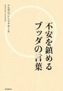 不安を鎮めるブッダの言葉