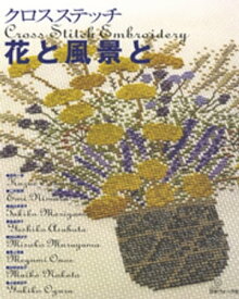 楽天市場 クロスステッチ 図案 花 本 雑誌 コミック の通販 楽天市場 クロスステッチ 図案 花 本 雑誌 コミック の通販