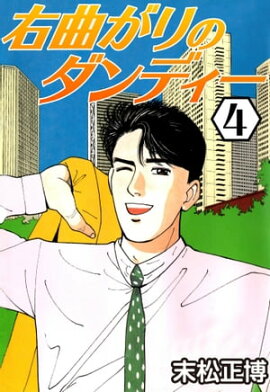 右曲がりのダンディー4 