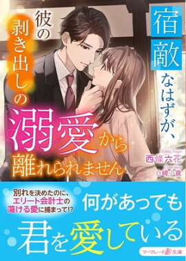 宿敵なはずが、彼の剥き出しの溺愛から離れられません 