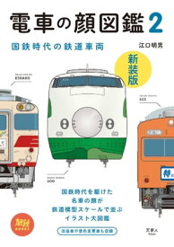 旅鉄BOOKS008 電車の顔図鑑2 新装版【電子書籍】[ 江口明男 ]