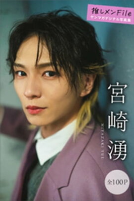 宮崎湧　推しメンＦｉｌｅ【全１００Ｐ】　ヤンマガデジタル写真集 