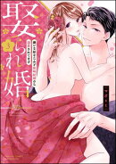 娶られ婚 嫌いな幼なじみと政略結婚のち溺愛されてます （3） 【かきおろし漫画付】