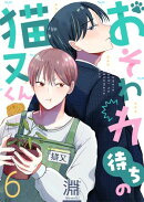 おそわれ待ちの猫又くん(6)