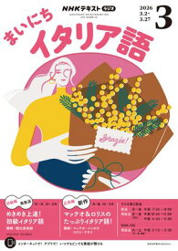 NHKラジオ まいにちイタリア語 2026年3月号［雑誌］【電子書籍】