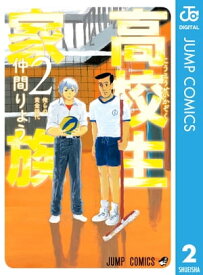 高校生家族 2【電子書籍】[ 仲間りょう ]