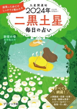九星開運帖 2024年 二黒土星 
