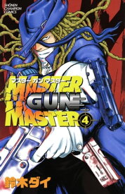 MASTER GUN MASTER　4【電子書籍】[ 鈴木大 ]
