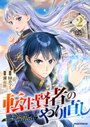 転生賢者のやり直し〜俺だけ使える規格外魔法で二度目の人生を無双する〜2巻