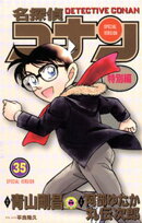 名探偵コナン 特別編（３５）