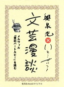 メルヴィル『書記バートルビー』を読む（文芸漫談コレクション）