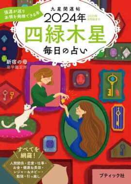 九星開運帖 2024年 四緑木星 