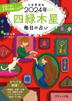 九星開運帖 2024年 四緑木星【電子書籍】[ 新宿の母易学鑑定所 ]