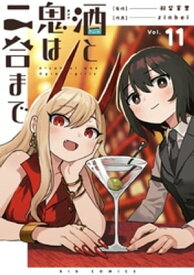 酒と鬼は二合まで【単話】（11）【電子書籍】[ 羽柴実里 ]