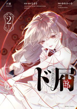 ド屑（２）【イラスト特典付】