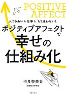 ポジティブアフェクトで幸せの仕組み化