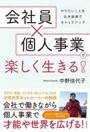 会社員×個人事業で楽しく生きる！