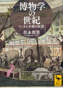 博物学の世紀　リンネと分類の欲望