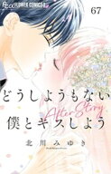 どうしようもない僕とキスしよう【マイクロ】（67） After Story 【電子書籍】[ 北川みゆき ]