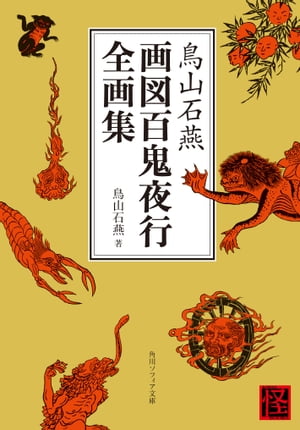 토리야마 세키얀 그림지도 햐키 야교 컴플리트 아트 컬렉션 (카도카와 소피아 컬렉션)