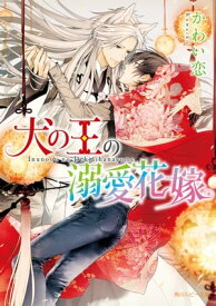 犬の王の溺愛花嫁【電子特別版】 【電子書籍】[ かわい　恋 ]