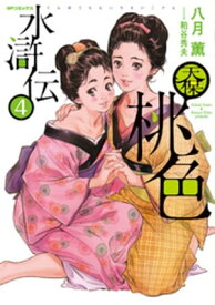 天保桃色水滸伝 (4)【電子書籍】[ 八月薫 ]