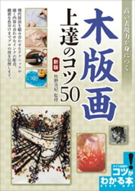 高い表現力が身につく　木版画　上達のコツ50 　新版 