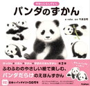 パンダのずかん