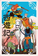 小学館世界Ｊ文学館　西遊記