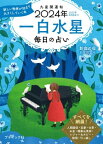 九星開運帖 2024年 一白水星【電子書籍】[ 新宿の母易学鑑定所 ]