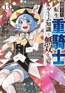 追放された転生重騎士はゲーム知識で無双する（１３）