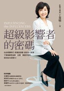 超級影響者的密碼：在自媒體時代，掌握話語權、說好自己故事，丁菱娟解密品牌×公關×溝通方程式，助你放大影響力！