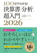 100分でわかる！　決算書「分析」超入門2026