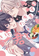 いただきますを君と【電子限定おまけ付き】