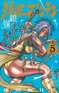 シルバーマウンテン（5） 【電子書籍】[ 藤田和日郎 ]