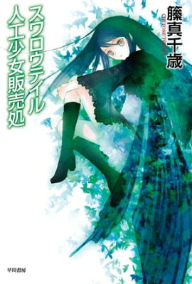 楽天kobo電子書籍ストア 星を墜とすボクに降る ましろの雨 藍内 友紀