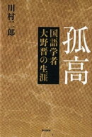 孤高 国語学者大野晋の生涯