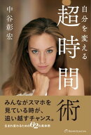 自分を変える 超時間術