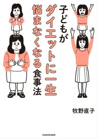 子どもがダイエットに一生悩まなくなる食事法【電子書籍】[ 牧野　直子 ]