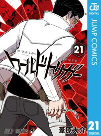 ワールドトリガー 21 【電子書籍】[ 葦原大介 ]