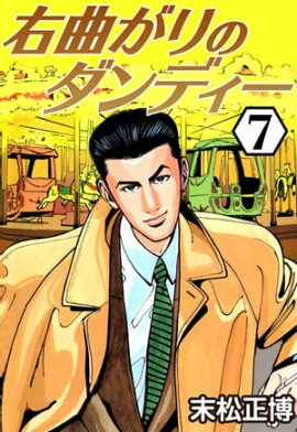 右曲がりのダンディー7 