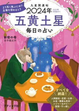 九星開運帖 2024年 五黄土星 
