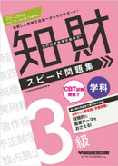 2025-2026年版 知的財産管理技能検定(R) 3級 学科 スピード問題集