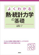 よくわかる熱・統計力学の基礎