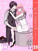 たっぷりのキスからはじめて 25