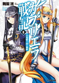 ガブリエラ戦記II 白兎騎士団の強敵【電子書籍】[ 舞阪　洸 ]